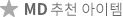 MD 추천 아이템