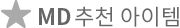 MD 추천 아이템